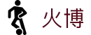 火博 - (中国)崇左火博环保科技公司欢迎您